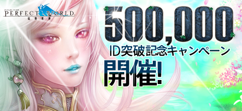 画像ギャラリー No.001のサムネイル画像 / 「パーフェクトワールド」が50万IDを突破！　記念にいろいろ1.5倍