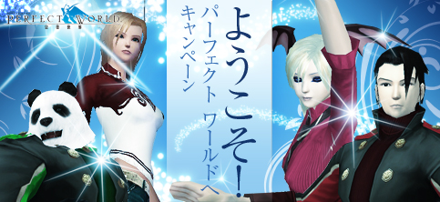 画像ギャラリー No.001のサムネイル画像 / 「PerfectWorld」，新規/初心者をバックアップするキャンペーン開催