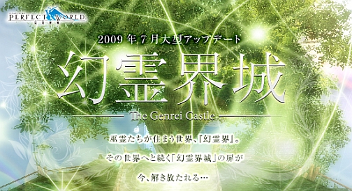 画像ギャラリー No.002のサムネイル画像 / 新ダンジョン「幻霊界城」登場,「パーフェクトワールド」の大型アップデートが本日実装に