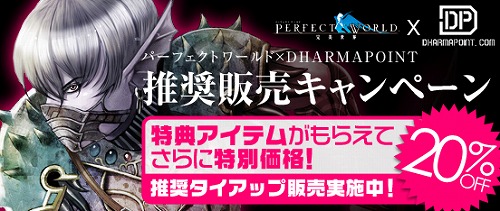 画像ギャラリー No.001のサムネイル画像 / 「Perfect World」DHARMAPOINT製品を推奨認定。割引セール実施