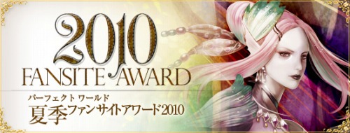 画像ギャラリー No.001のサムネイル画像 / 「Perfect World」， FANSITE AWARD 2010 夏季を開催
