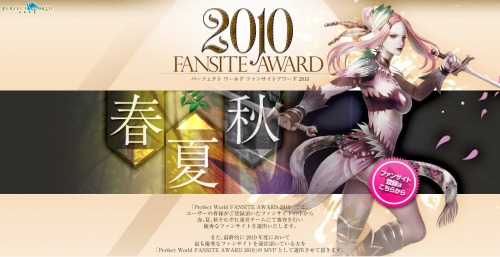 画像ギャラリー No.011のサムネイル画像 / 「Perfect World」， FANSITE AWARD 2010 夏季を開催