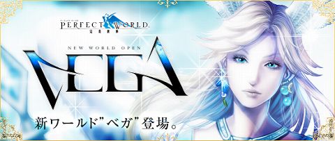 画像ギャラリー No.001のサムネイル画像 / 「Perfect World」，第6ワールド“ベガ”が8月24日にオープン決定