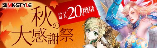 画像ギャラリー No.001のサムネイル画像 / MK-STYLEの各タイトルでチケット増量などのセール実施