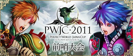 ꡼ No.002Υͥ / Perfect World --פιǶɷPWJC 2011׳ŷꡣνоͥ踢λåɤ