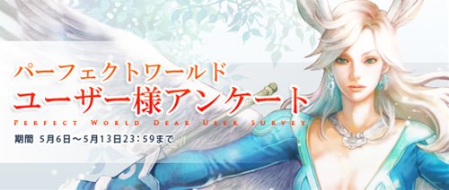 画像ギャラリー No.001のサムネイル画像 / 「Perfect World」アンケートを実施中。意見は今後の開発などの参考に
