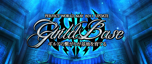 ꡼ No.002 | Perfect World --סåץǡȡGuild BaseפߥȤ򥪡ץƤΰPWJC 2011ͽλü罸527