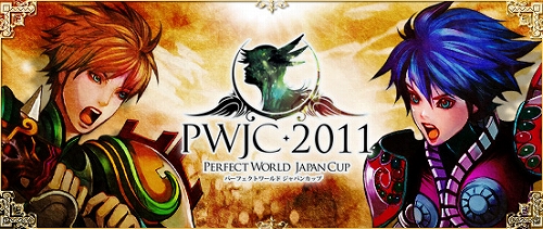 ꡼ No.001Υͥ / PerfectWorldסɴпPWJC 2011פߥȤ