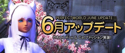 画像ギャラリー No.024のサムネイル画像 / 「Perfect World」6月アップデート実施で新ファッションアイテムなど実装