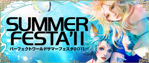 画像ギャラリー No.001のサムネイル画像 / 「Perfect World」サマーフェスタ2011の特設サイトが公開に