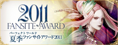画像ギャラリー No.006のサムネイル画像 / 「Perfect World」サマーフェスタ2011の特設サイトが公開に