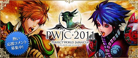 ꡼ No.001 | Perfect WorldסСпPWJC 2011ץȡʥɽ