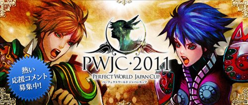 画像ギャラリー No.001のサムネイル画像 / 「PerfectWorld」,「PWJC2011」実況生放送配信の実施が決定