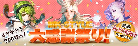 画像ギャラリー No.001のサムネイル画像 / 「MK-STYLE」,会員数200万人を突破。抽選で450名にポイントをプレゼント