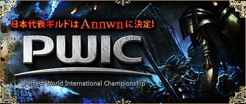 画像ギャラリー No.001のサムネイル画像 / 「Perfect World」PWICの日本代表は「Annwn」に。大会は8月21日に開幕