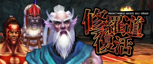画像ギャラリー No.001のサムネイル画像 / 「Perfect World」,8月のアップデート実施で人気イベント「修羅道」が復活