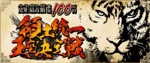 画像ギャラリー No.001のサムネイル画像 / 「パーフェクトワールド」王座決定戦を16日と17日にニコニコ動画などで生放送