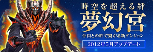 画像ギャラリー No.001のサムネイル画像 / 「パーフェクトワールド」,アップデート「時空を超える絆 ‐夢幻宮‐」を実施