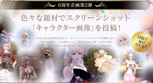 画像ギャラリー No.003のサムネイル画像 / 「パーフェクトワールド」6周年記念総合サイトが本日オープン