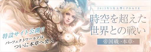 画像ギャラリー No.001のサムネイル画像 / 「パーフェクトワールド」,“本章”で繰り広げられる帝国戦レギュレーションや参加手順,注意事項などを公開