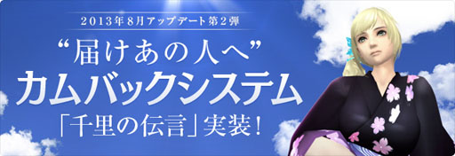 画像ギャラリー No.002のサムネイル画像 / 「パーフェクトワールド」のカムバックシステム“千里の伝言”が本日実装