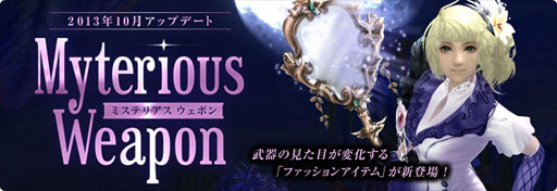 画像ギャラリー No.001のサムネイル画像 / 「パーフェクトワールド」，アップデート“Mysterious weapon”の特設サイトが公開