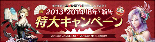 画像ギャラリー No.001のサムネイル画像 / ゲームポータルサイト「MK-STYLE」で年末年始特大キャンペーンが開始に