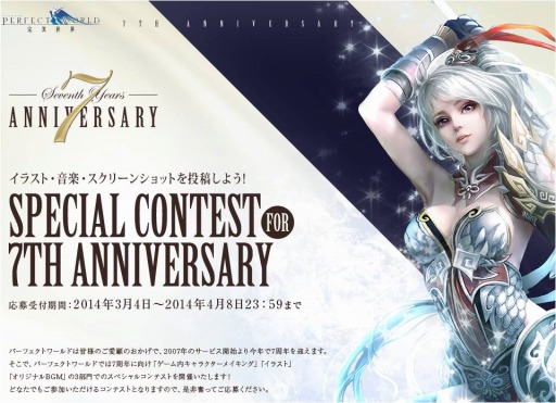 画像集#002のサムネイル/「パーフェクトワールド」,7周年記念コンテストのスケジュールが公開に