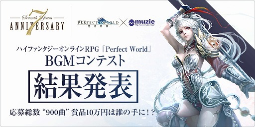 画像集#001のサムネイル/「パーフェクトワールド」,オリジナルBGMコンテストの最優秀楽曲を発表