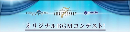 画像集#002のサムネイル/「パーフェクトワールド」,オリジナルBGMコンテストの最優秀楽曲を発表