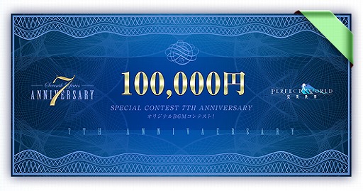画像集#003のサムネイル/「パーフェクトワールド」,オリジナルBGMコンテストの最優秀楽曲を発表