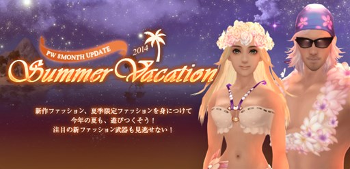 画像集#001のサムネイル/「パーフェクトワールド」8月アップデート「SUMMER VACATION」の特設サイトがオープン