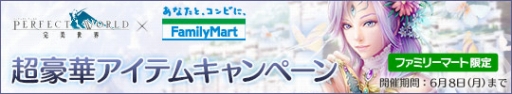 画像ギャラリー No.001のサムネイル画像 / WebMoney,Famiポート購入限定で「パーフェクトワールド」のアイテムがもらえるキャンペーン実施