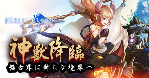 画像ギャラリー No.001のサムネイル画像 / 「パーフェクトワールド」アップデート「神獣降臨」実施&年末年始キャンペーン開始