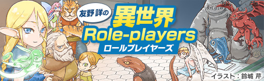 異世界role Players 第10回 空を飛ぶ種族 その翼はなんのために