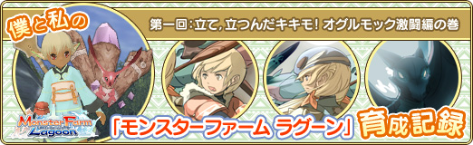 画像ギャラリー No.001のサムネイル画像 / 【PR】僕と私の「モンスターファーム ラグーン」育成記録:第一回 立て,立つんだキキモ! オグルモック激闘編の巻