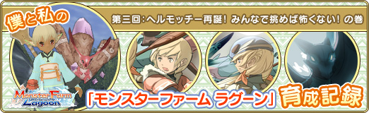 画像ギャラリー No.001のサムネイル画像 / 【PR】僕と私の「モンスターファーム ラグーン」育成記録:第三回 ヘルモッチー再誕! みんなで挑めば怖くない! の巻