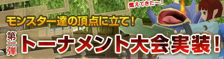 画像ギャラリー No.001のサムネイル画像 / 「モンスターファーム ラグーン」大会第1弾「NPCトーナメント大会」
