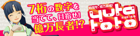 画像ギャラリー No.002のサムネイル画像 / 「モンスターファーム ラグーン」“ユタトト”で7桁の数字を予想しよう