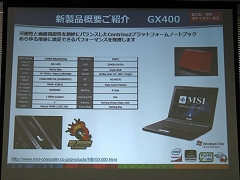 画像ギャラリー No.008のサムネイル画像 / MSI新製品記者発表会を開催，ゲーマー向けノートPCなどを発表