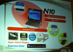 画像ギャラリー No.004のサムネイル画像 / ASUS,Atom+GeForce 9300M GSの小型ノートPC「N10J」を発表