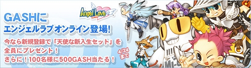 画像ギャラリー No.001のサムネイル画像 / 【リリース】GASHに「Angel Love Online」登場。プレゼントキャンペーン実施