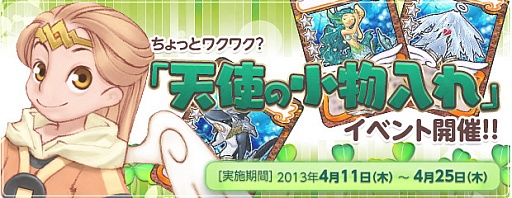 画像ギャラリー No.001のサムネイル画像 / 「AngelLoveOnline」にて「天使の小物入れ」イベントが本日からスタート