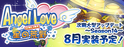 ���������꡼ No.018�Υ���ͥ������ / ��AngelLoveOnline�ס������緿���åץǡ��ȡ�Season14�����ι�����פ�8�����˼»ܡ��ᥤ�󥹥ȡ��꡼��12�äȶ��˿������ƥब���������