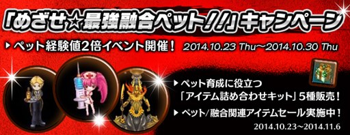 画像集#001のサムネイル/「AngelLoveOnline」,「めざせ☆最強融合ペット!!」キャンペーンがスタート