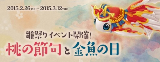 画像ギャラリー No.005のサムネイル画像 / 「AngelLoveOnline」,雛祭りイベント「桃の節句と金魚の日」が開催に