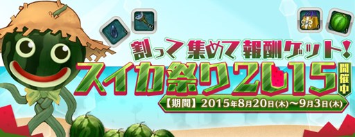 画像ギャラリー No.001のサムネイル画像 / 「AngelLoveONLINE」夏休みを締めくくるイベント「スイカ祭り2015」がスタート