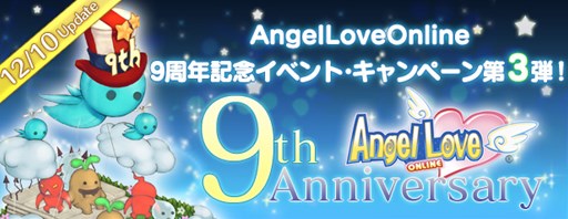 画像ギャラリー No.001のサムネイル画像 / 「AngelLoveONLINE」，9周年アニバーサリーイベント第3弾が本日スタート