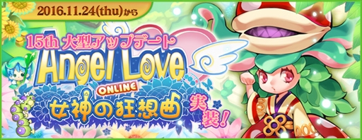 ���������꡼ No.002�Υ���ͥ������ / ��AngelLoveONLINE�ס���15���緿���åץǡ��ȡֽ����ζ��۶ʡפ����