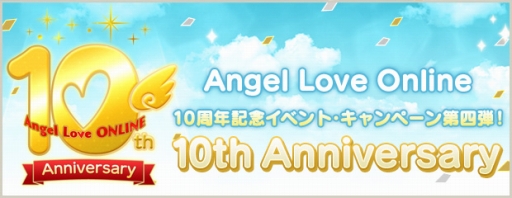 画像ギャラリー No.001のサムネイル画像 / 「AngelLoveONLINE」10周年記念イベントの第4弾がスタート